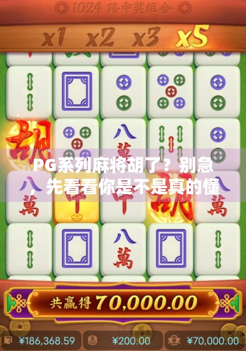 PG系列麻将胡了?别急,先看看你是不是真的懂胡牌背后的玄机!