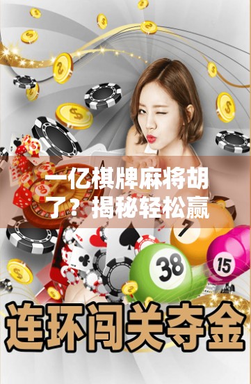 一亿棋牌麻将胡了？揭秘轻松赢钱背后的真相！