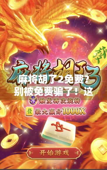 麻将胡了2免费?别被免费骗了!这些隐藏套路你必须知道!