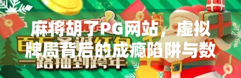 麻将胡了PG网站，虚拟牌局背后的成瘾陷阱与数字娱乐的边界之争