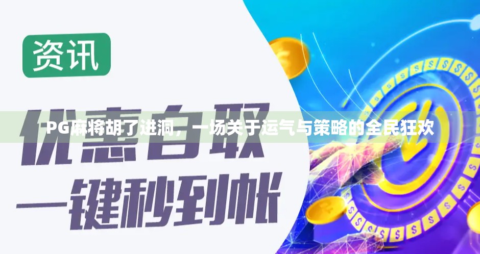 PG麻将胡了进洞，一场关于运气与策略的全民狂欢