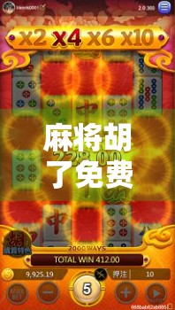 麻将胡了免费下载?小心免费背后藏着的陷阱! 麻将胡了免费下载?小心免费背后藏着的陷阱!