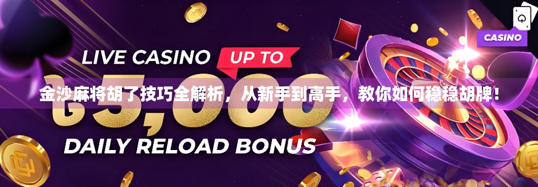 金沙麻将胡了技巧全解析,从新手到高手,教你如何稳稳胡牌! 金沙麻将胡了技巧全解析,从新手到高手,教你如何稳稳胡牌!