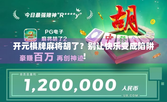 开元棋牌麻将胡了？别让快乐变成陷阱！