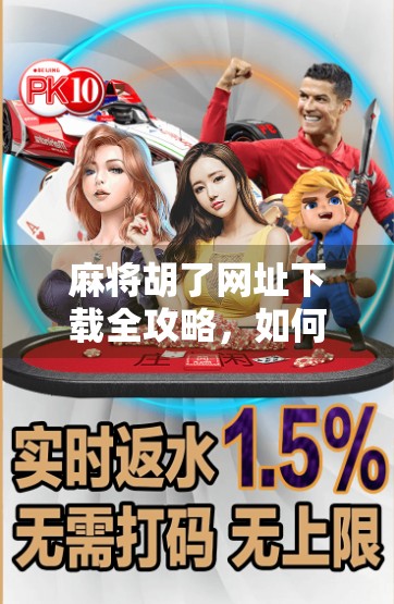 麻将胡了网址下载全攻略，如何安全畅玩在线麻将，避开陷阱不踩雷！