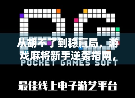 从胡不了到稳赢局,游戏麻将新手逆袭指南,教你三步轻松胡牌! 从胡不了到稳赢局,游戏麻将新手逆袭指南,教你三步轻松胡牌!