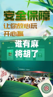 谁有麻将胡了外挂?揭秘智能麻将背后的真相与风险! 谁有麻将胡了外挂?揭秘智能麻将背后的真相与风险!