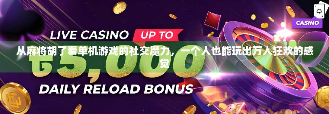 从麻将胡了看单机游戏的社交魔力,一个人也能玩出万人狂欢的感觉 从麻将胡了看单机游戏的社交魔力,一个人也能玩出万人狂欢的感觉