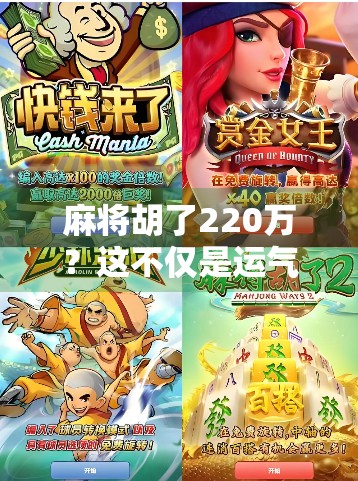麻将胡了220万？这不仅是运气，更是普通人逆袭的缩影！