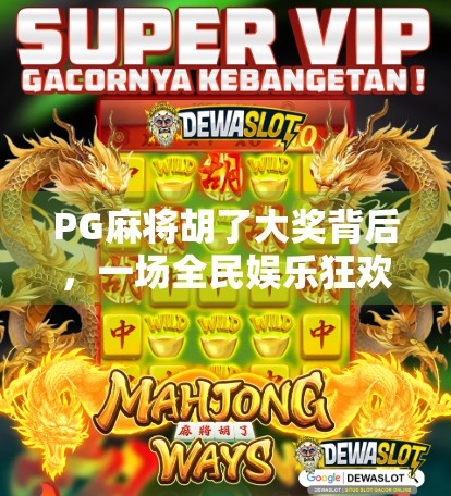 PG麻将胡了大奖背后，一场全民娱乐狂欢背后的真相与反思