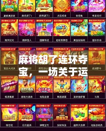 麻将胡了连环夺宝，一场关于运气与策略的全民狂欢