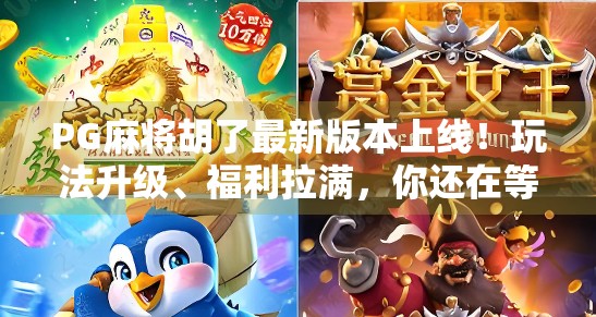 PG麻将胡了最新版本上线！玩法升级、福利拉满，你还在等什么？