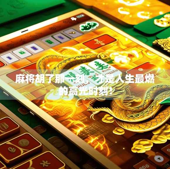 麻将胡了那一刻，才是人生最燃的高光时刻！