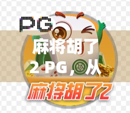 麻将胡了2 PG，从小众游戏到全民热潮的逆袭之路
