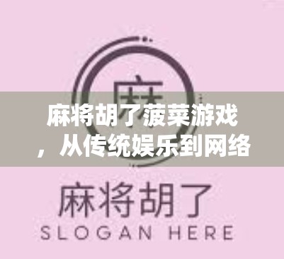 麻将胡了菠菜游戏，从传统娱乐到网络博弈的变形记