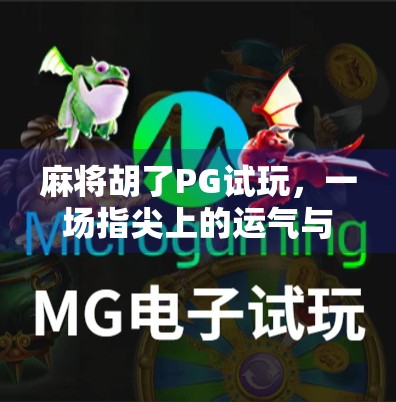 麻将胡了PG试玩,一场指尖上的运气与策略博弈,你敢来挑战吗?