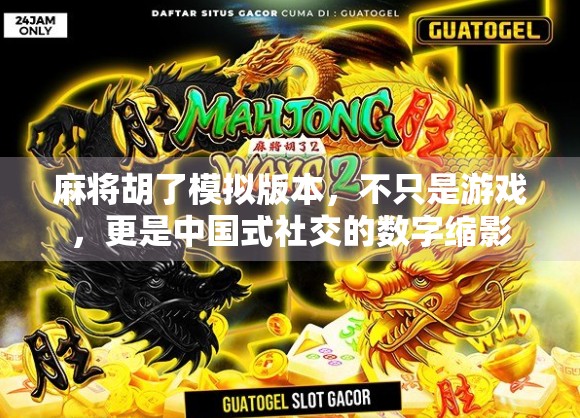 麻将胡了模拟版本，不只是游戏，更是中国式社交的数字缩影