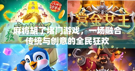 麻将胡了堵门游戏,一场融合传统与创意的全民狂欢