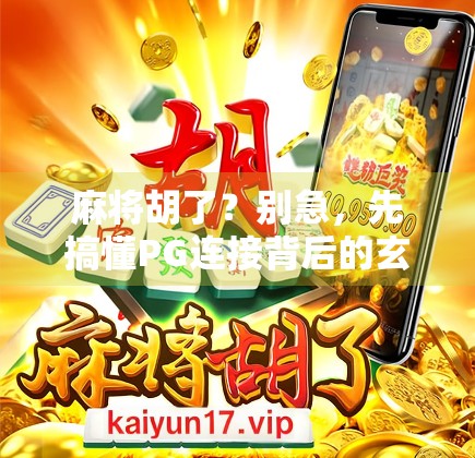 麻将胡了？别急，先搞懂PG连接背后的玄机！