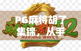 PG麻将胡了集锦，从手气差到神操作，这些瞬间让你笑出腹肌！