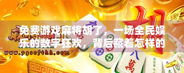 免费游戏麻将胡了,一场全民娱乐的数字狂欢,背后藏着怎样的社交密码?