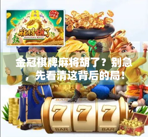 金冠棋牌麻将胡了?别急,先看清这背后的局!