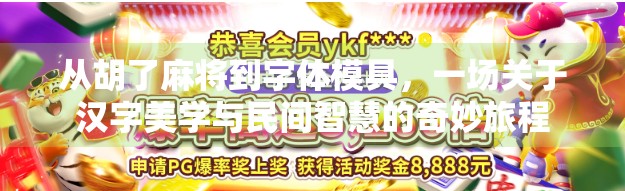 从胡了麻将到字体模具，一场关于汉字美学与民间智慧的奇妙旅程