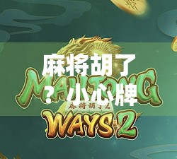 麻将胡了？小心牌局背后的陷阱！揭秘棋牌网站的暗黑产业链