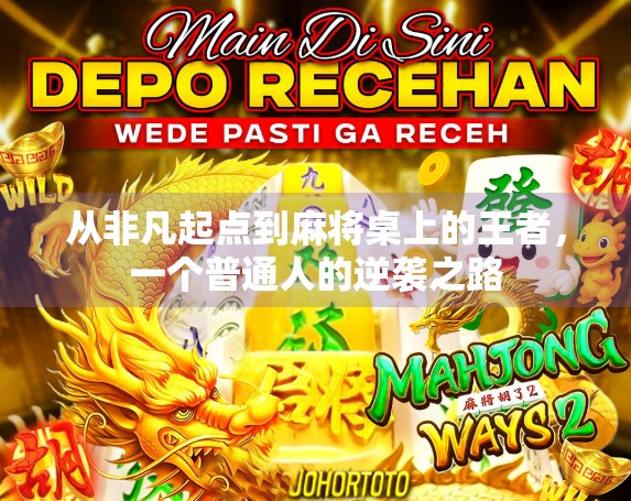 从非凡起点到麻将桌上的王者,一个普通人的逆袭之路