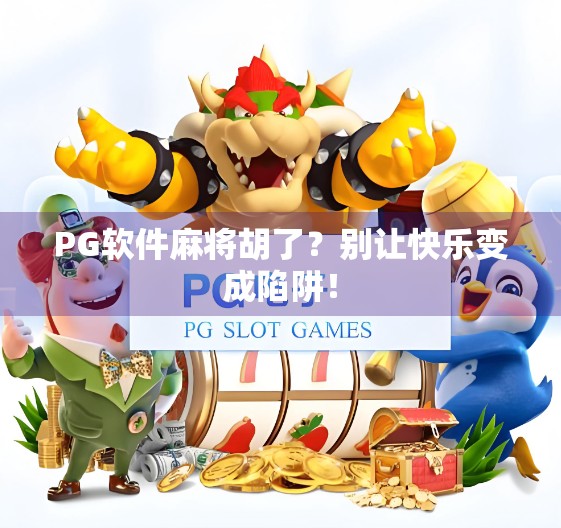 PG软件麻将胡了？别让快乐变成陷阱！