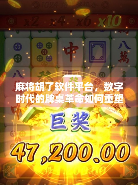 麻将胡了软件平台,数字时代的牌桌革命如何重塑社交与娱乐边界?