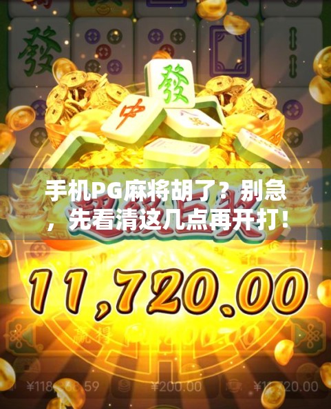 手机PG麻将胡了?别急,先看清这几点再开打!