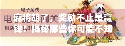 麻将胡了,奖励不止是赢钱!揭秘那些你可能不知道的胡牌彩头!