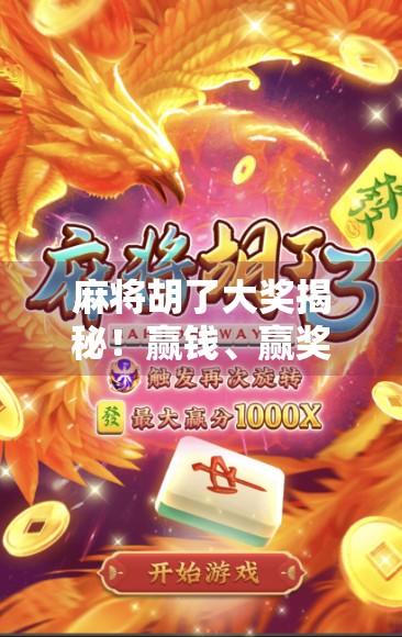 麻将胡了大奖揭秘!赢钱、赢奖、赢人生?这些隐藏福利你绝对想不到!