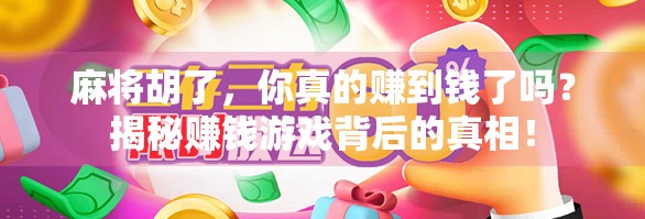 麻将胡了,你真的赚到钱了吗?揭秘赚钱游戏背后的真相!