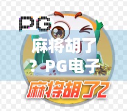 麻将胡了?PG电子游戏背后的真·运气与伪·策略揭秘!