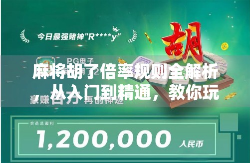 麻将胡了倍率规则全解析，从入门到精通，教你玩转每一分翻倍的快乐！