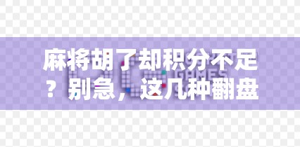 麻将胡了却积分不足？别急，这几种翻盘技巧你必须知道！