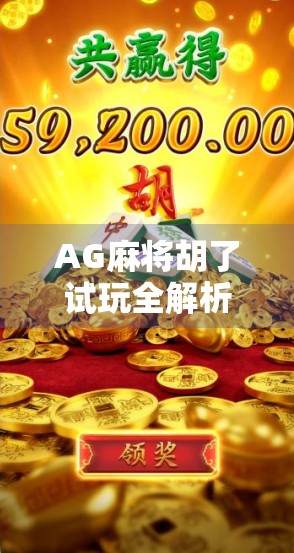 AG麻将胡了试玩全解析，这是一款让你停不下来的指尖麻将！