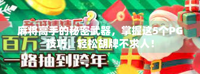 麻将高手的秘密武器,掌握这5个PG技巧,轻松胡牌不求人!