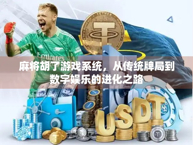 麻将胡了游戏系统，从传统牌局到数字娱乐的进化之路