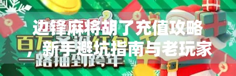 边锋麻将胡了充值攻略,新手避坑指南与老玩家进阶技巧全解析 边锋麻将胡了充值攻略,新手避坑指南与老玩家进阶技巧全解析