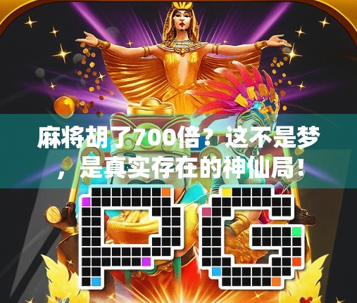 麻将胡了700倍？这不是梦，是真实存在的神仙局！