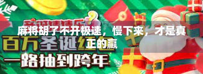 麻将胡了不开极速，慢下来，才是真正的赢