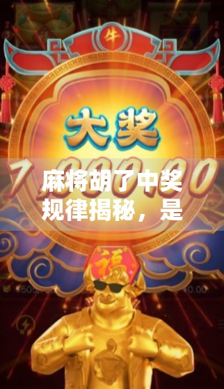 麻将胡了中奖规律揭秘，是运气还是套路？新手必看的5大真相！