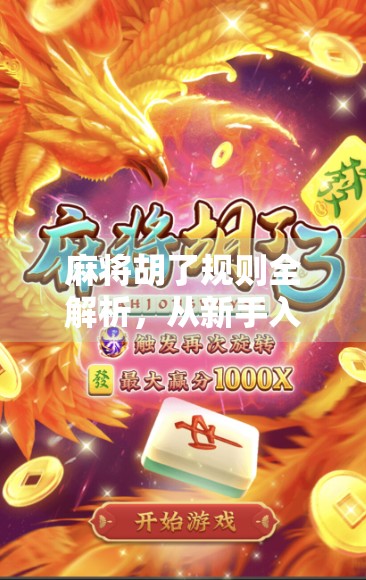 麻将胡了规则全解析，从新手入门到高手进阶，一篇讲透胡牌的奥秘！