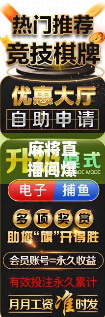 麻将直播间爆火背后，一场全民娱乐的数字狂欢，还是算法操控下的虚拟赌局？