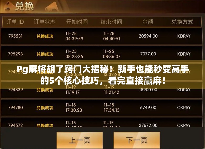 Pg麻将胡了窍门大揭秘!新手也能秒变高手的5个核心技巧,看完直接赢麻!