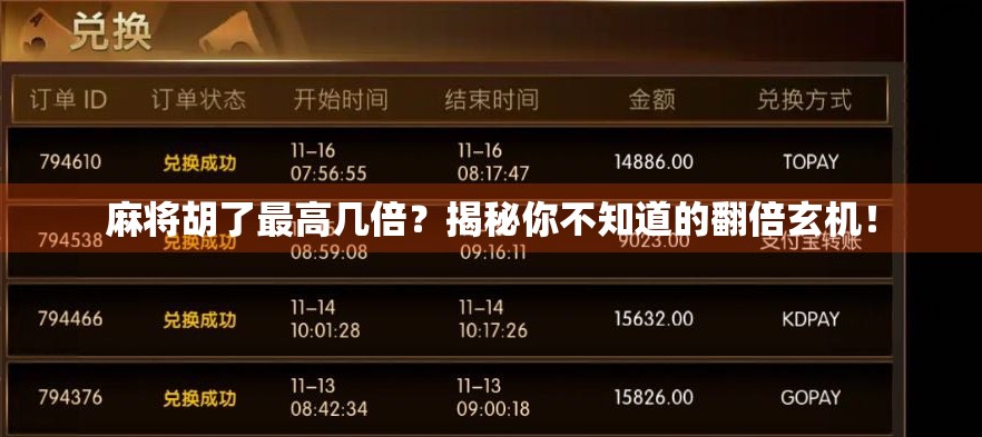 麻将胡了最高几倍？揭秘你不知道的翻倍玄机！