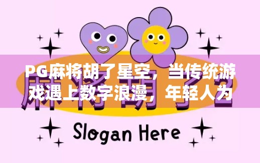 PG麻将胡了星空,当传统游戏遇上数字浪漫,年轻人为何沉迷于星空下的牌局?